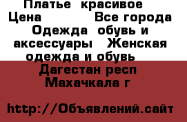 Платье  красивое  › Цена ­ 1 750 - Все города Одежда, обувь и аксессуары » Женская одежда и обувь   . Дагестан респ.,Махачкала г.